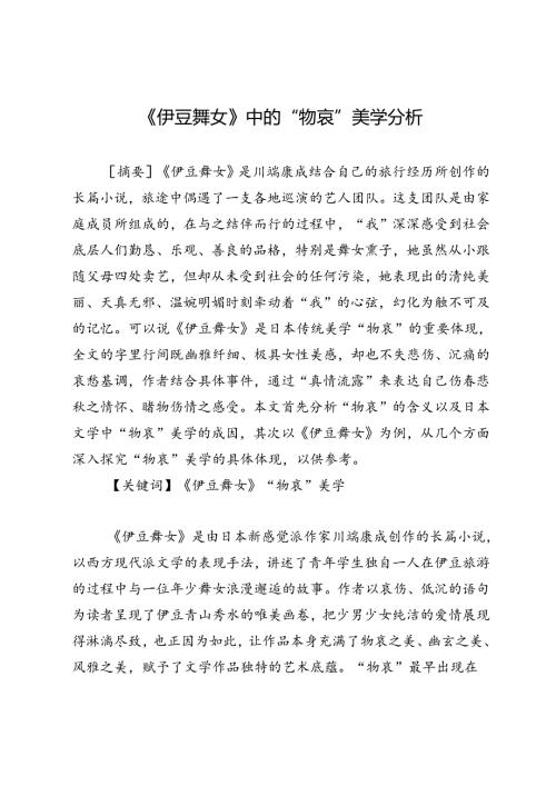 《伊豆舞女》中的“物哀”美学分析.docx