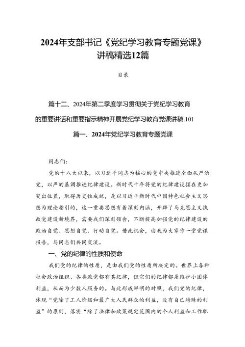2024年支部书记《党纪学习教育专题党课》讲稿精选12篇.docx