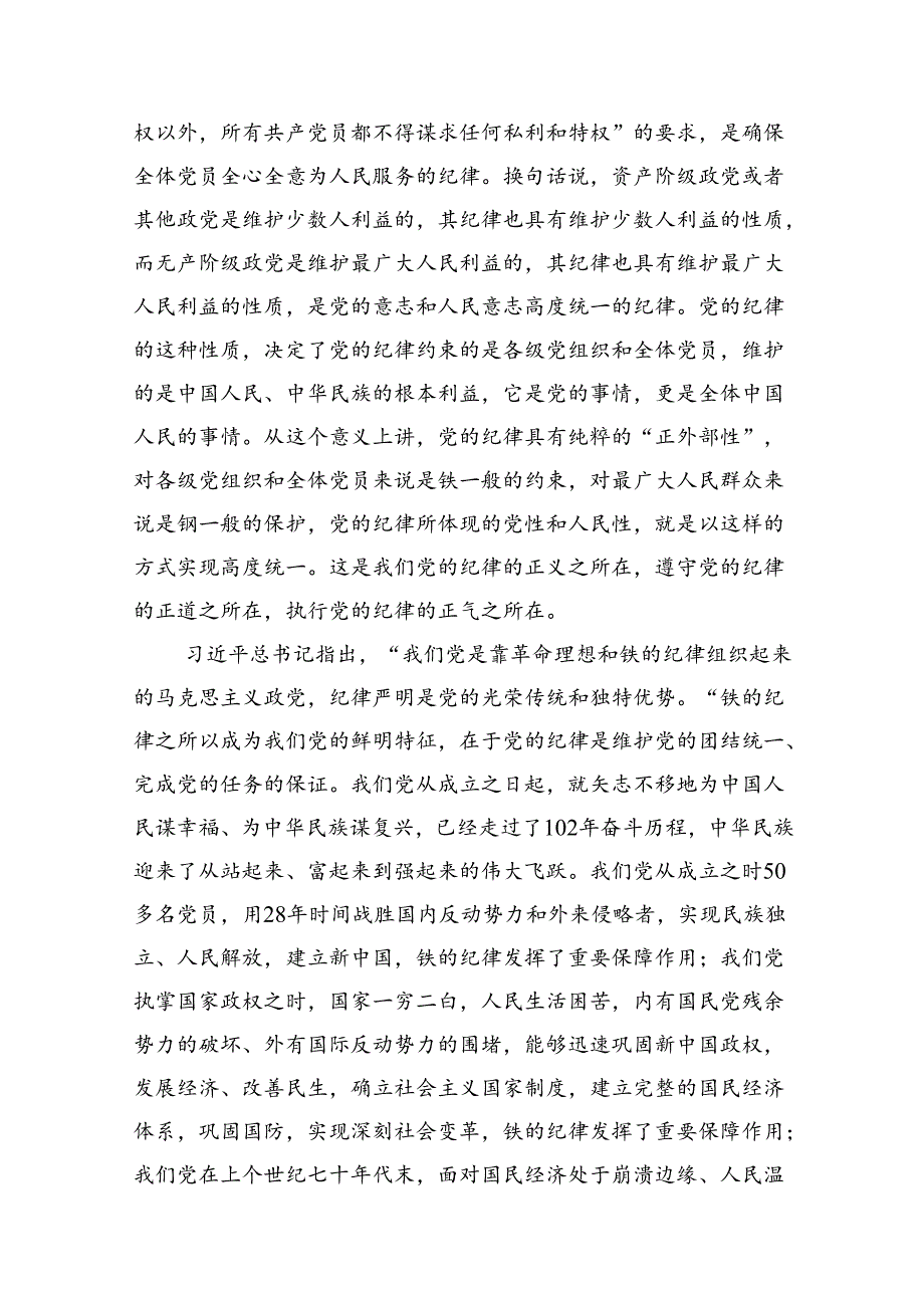2024年支部书记《党纪学习教育专题党课》讲稿精选12篇.docx_第2页