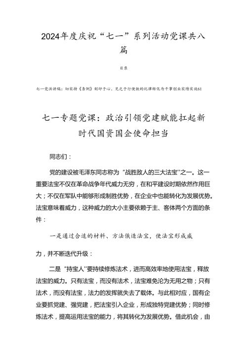 2024庆祝“七一”系列活动党课共八篇.docx