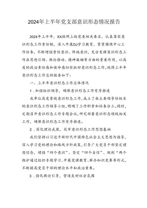 2024年开展上半年党支部意识形态情况工作汇报(1).docx