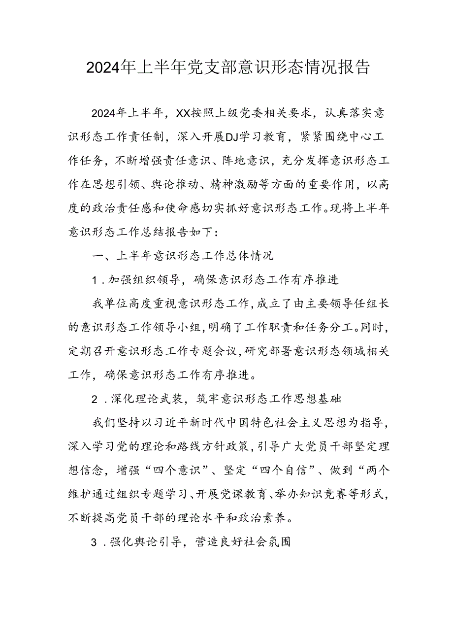 2024年开展上半年党支部意识形态情况工作汇报(1).docx_第1页