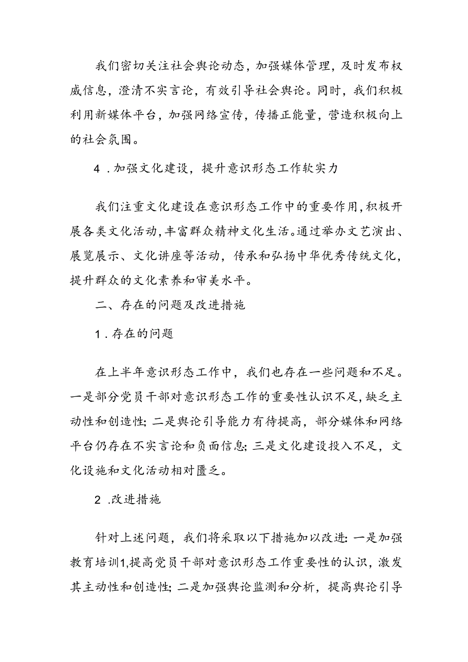 2024年开展上半年党支部意识形态情况工作汇报(1).docx_第2页