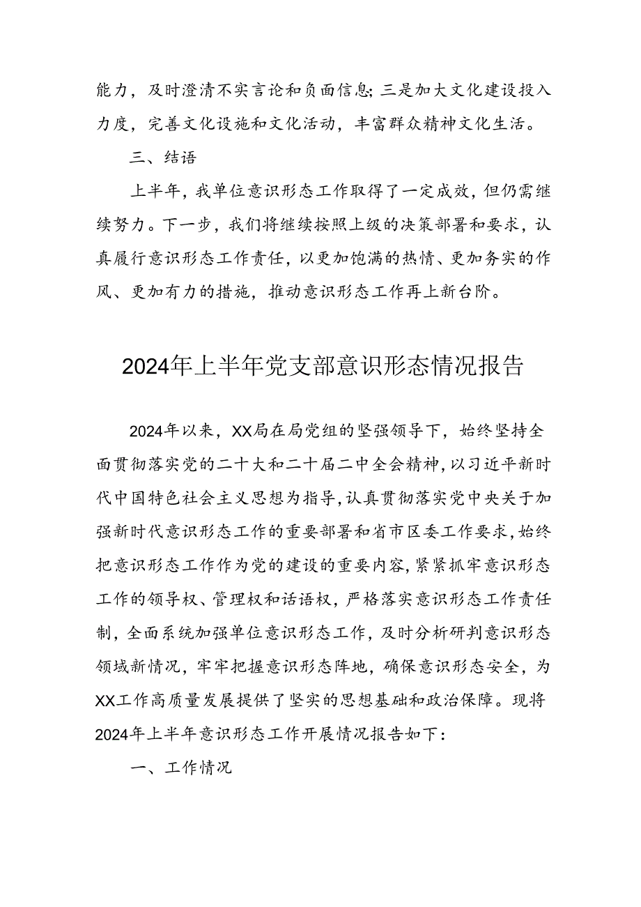 2024年开展上半年党支部意识形态情况工作汇报(1).docx_第3页