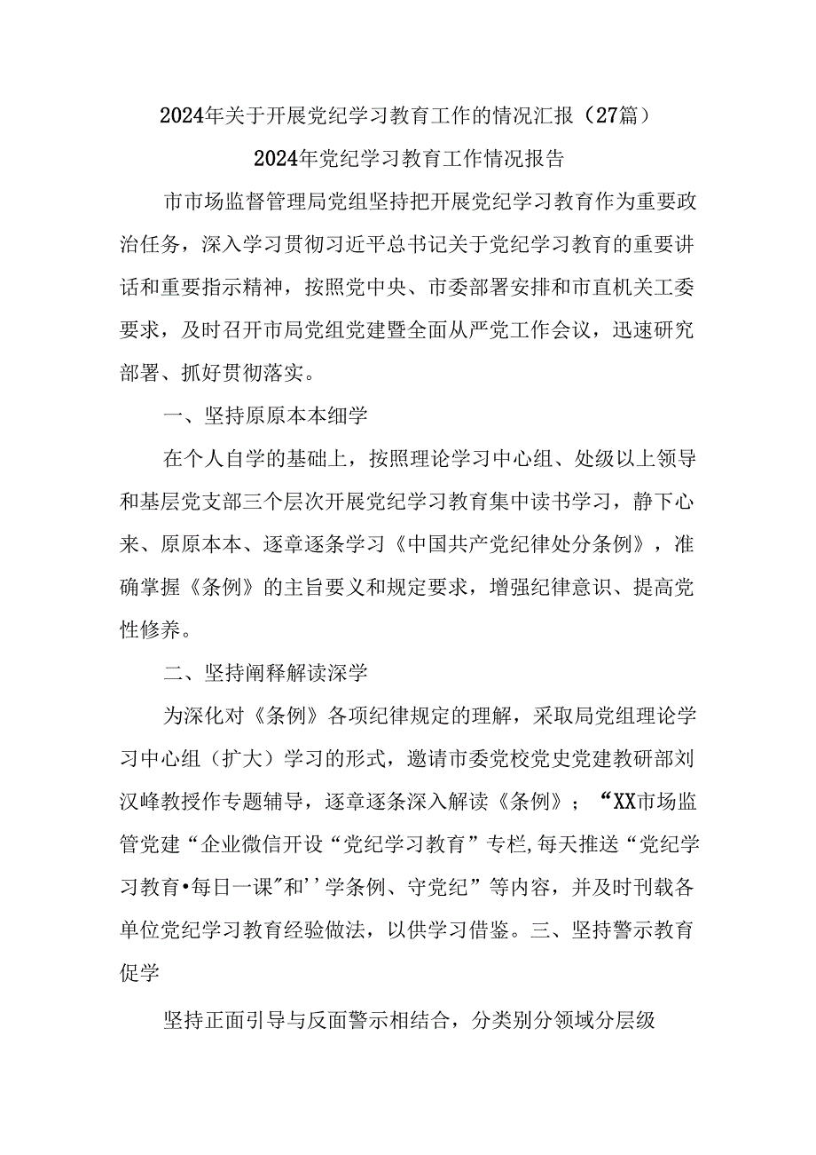 (27篇)2024年关于开展党纪学习教育工作的情况汇报(1).docx_第1页