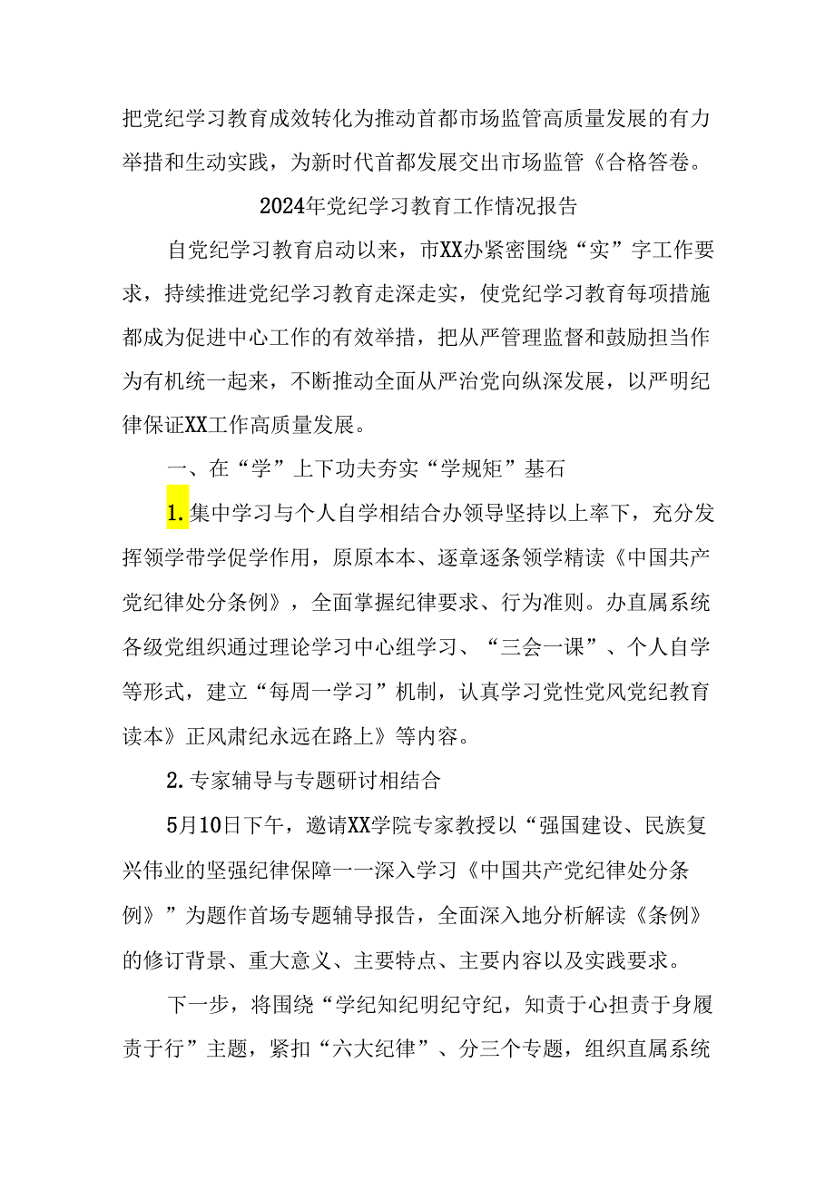 (27篇)2024年关于开展党纪学习教育工作的情况汇报(1).docx_第3页
