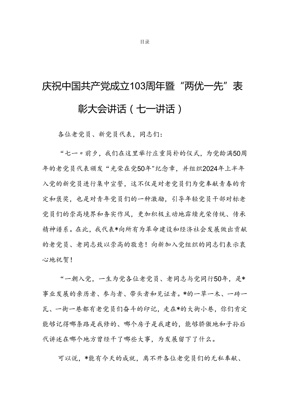 （共10篇）庆祝中国共产党成立103周年暨“两优一先”表彰大会讲话（七一讲话）.docx_第1页