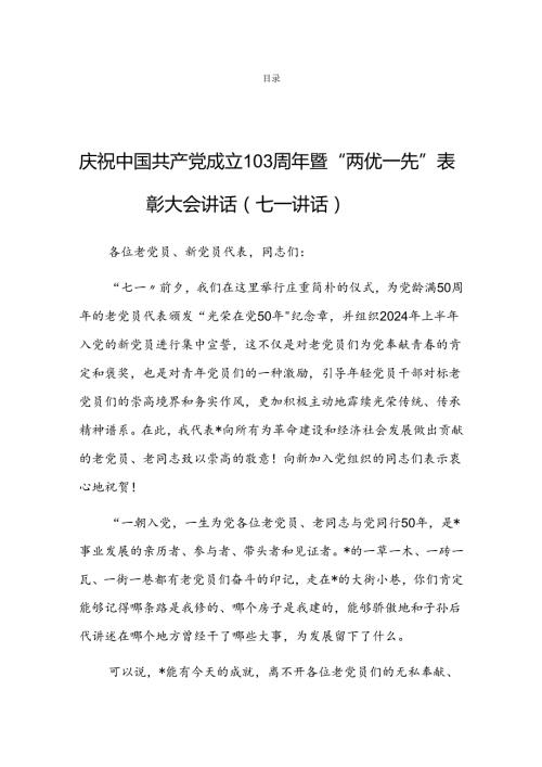 （共10篇）庆祝中国共产党成立103周年暨“两优一先”表彰大会讲话（七一讲话）.docx