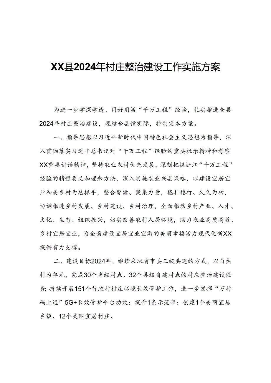 XX县2024年村庄整治建设工作实施方案.docx_第1页