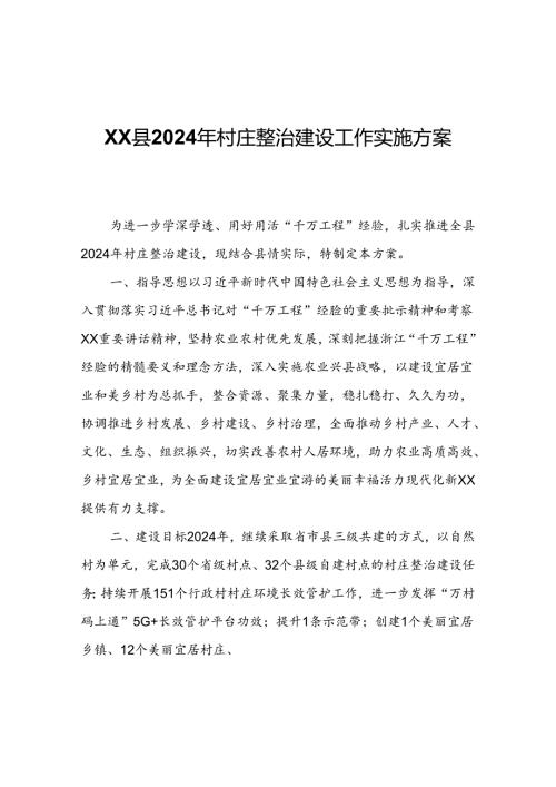 XX县2024年村庄整治建设工作实施方案.docx
