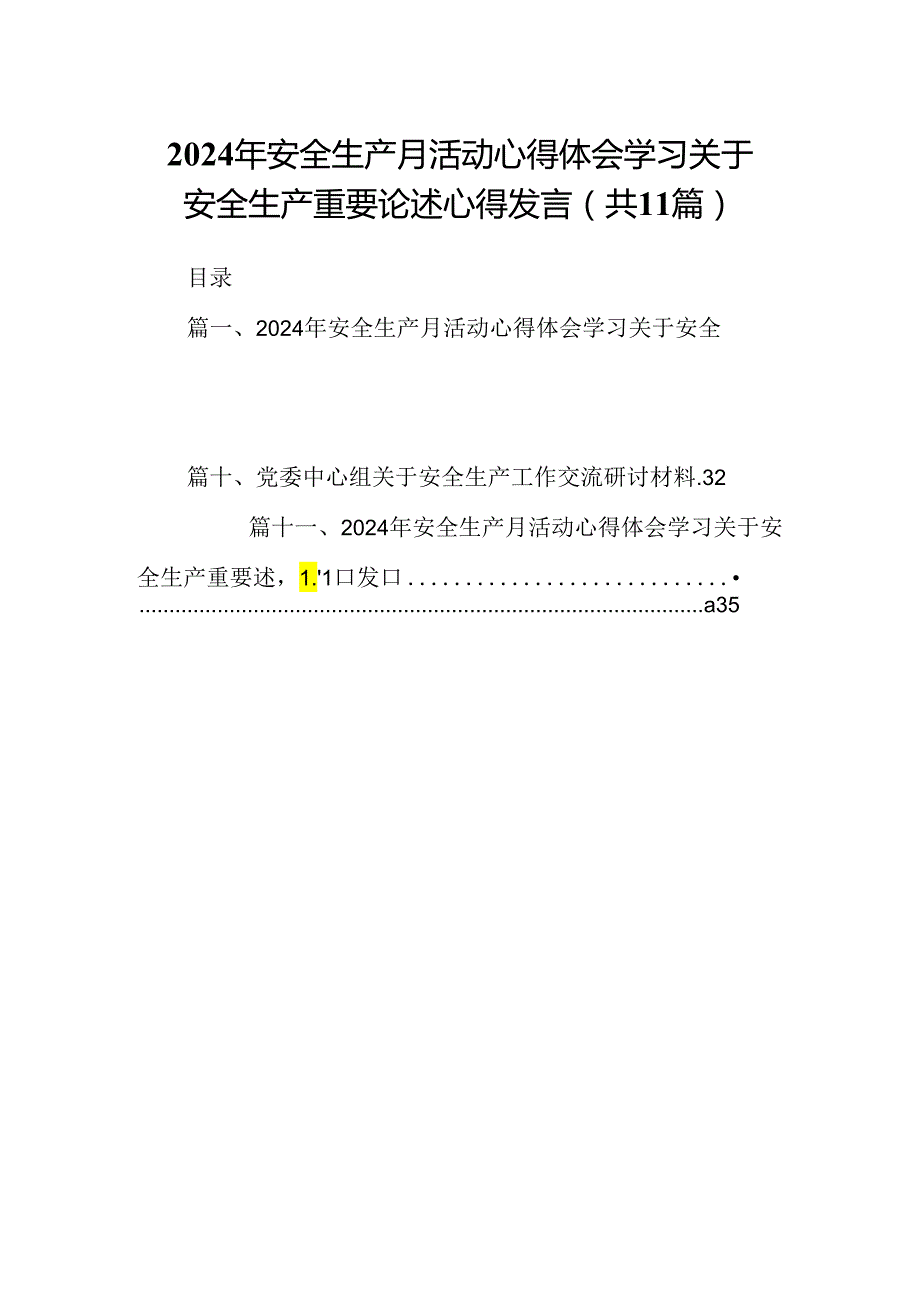 （11篇）2024年安全生产月活动心得体会学习关于安全生产重要论述心得发言优选.docx_第1页