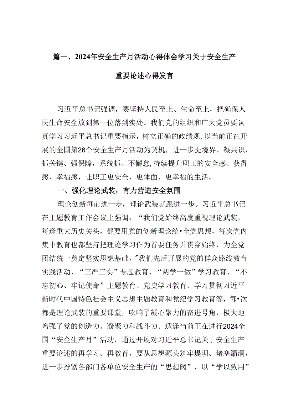 （11篇）2024年安全生产月活动心得体会学习关于安全生产重要论述心得发言优选.docx_第2页