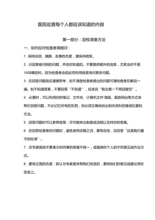 大型医院巡查每个人都应该知道的内容(1).docx