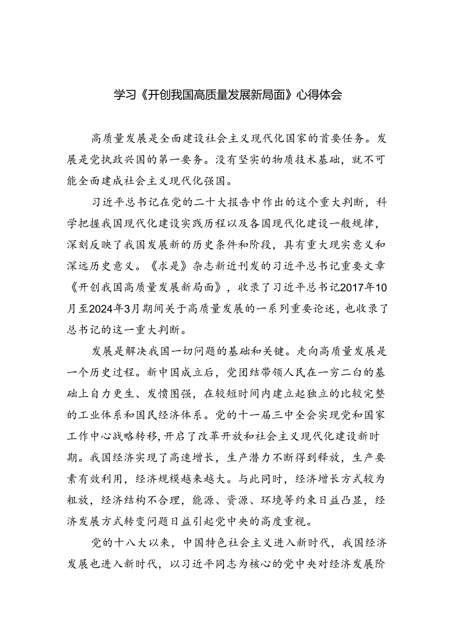 (六篇)学习《开创我国高质量发展新局面》心得体会范文.docx_第1页