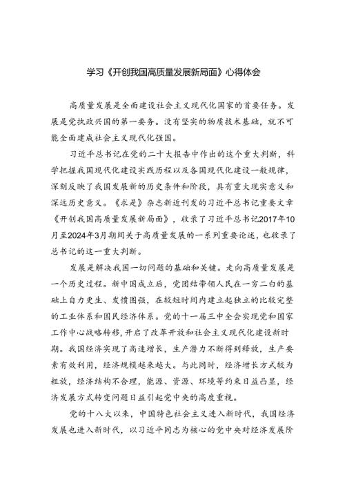 (六篇)学习《开创我国高质量发展新局面》心得体会范文.docx