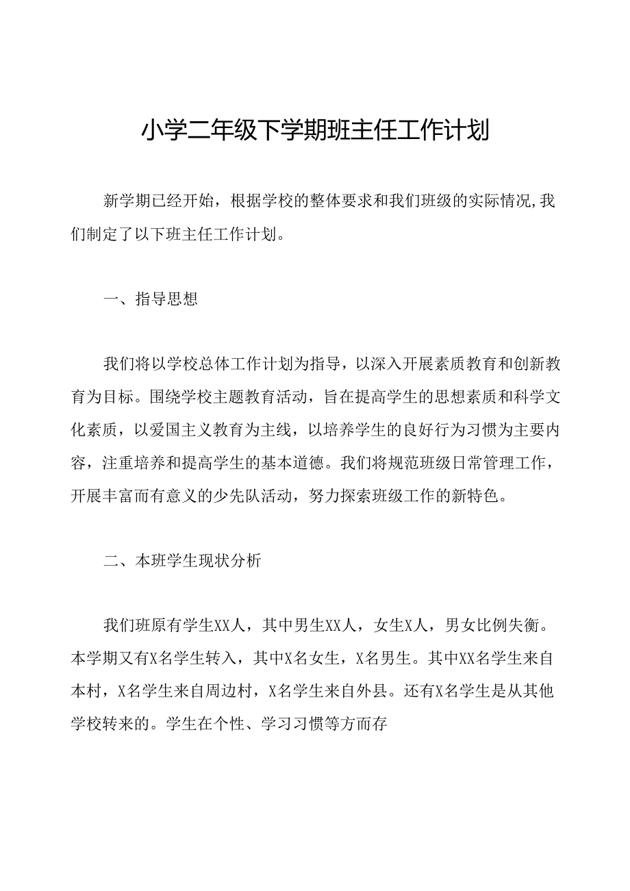 小学二年级下学期班主任工作计划.docx_第1页