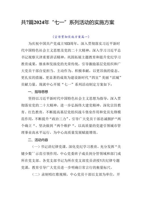 共7篇2024年“七一”系列活动的实施方案.docx