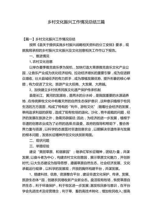 乡村文化振兴工作情况总结三篇.docx
