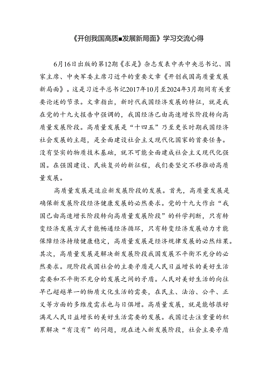 学习《求是》杂志重要文章《开创我国高质量发展新局面》心得体会5篇（精选版）.docx_第3页