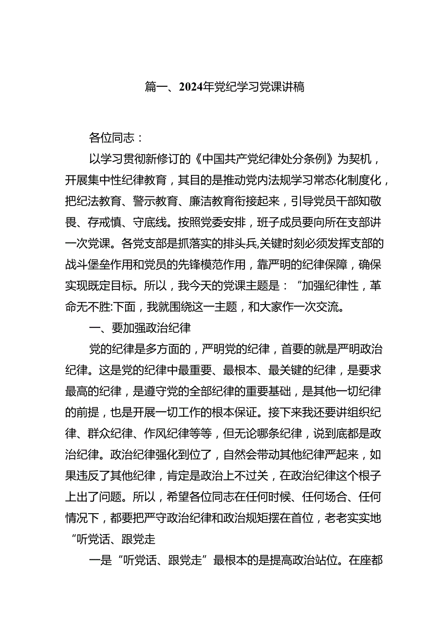 （10篇）2024年党纪学习党课讲稿（精选）.docx_第2页