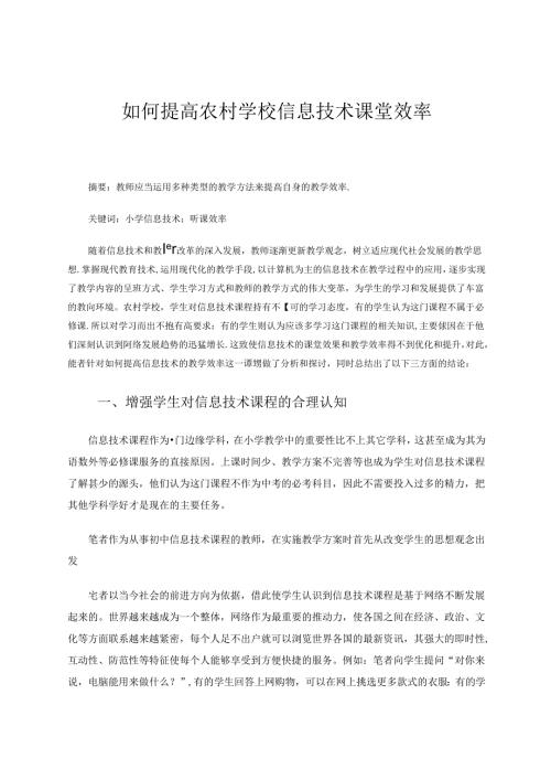 如何提高农村学校信息技术课堂效率 论文.docx