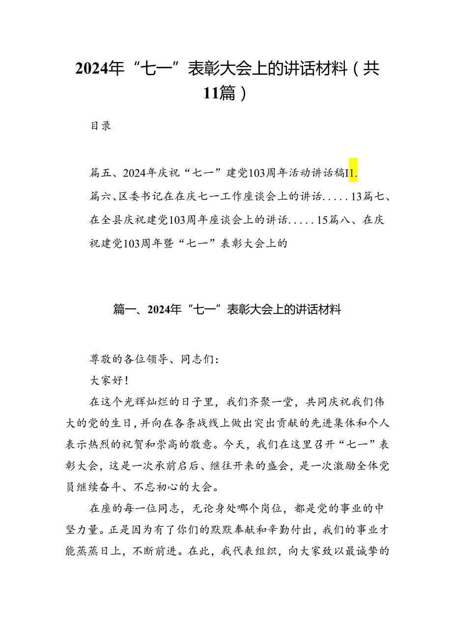 (11篇)2024年“七一”表彰大会上的讲话材料（详细版）.docx_第1页
