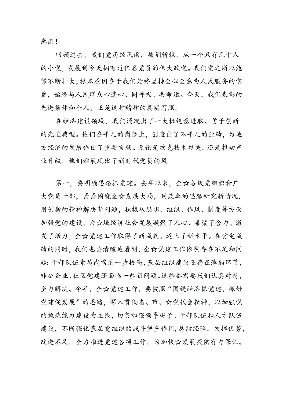 (11篇)2024年“七一”表彰大会上的讲话材料（详细版）.docx_第2页