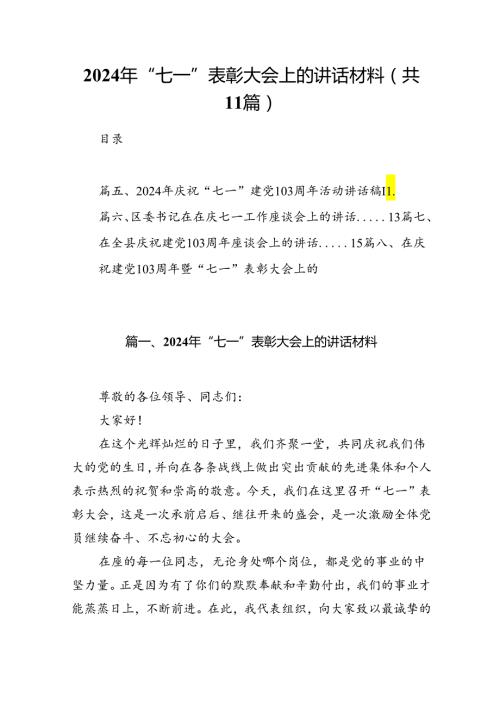 (11篇)2024年“七一”表彰大会上的讲话材料（详细版）.docx