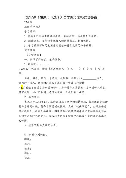 第17课《屈原（节选）》导学案（表格式 含答案）.docx