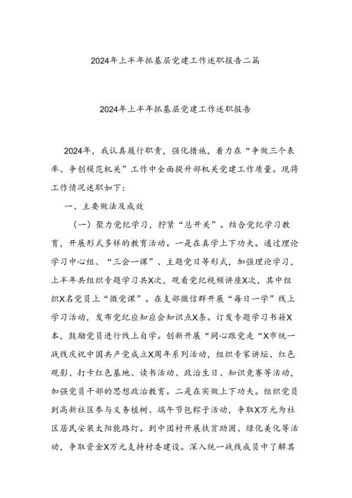 2024年上半年抓基层党建工作述职报告二篇.docx