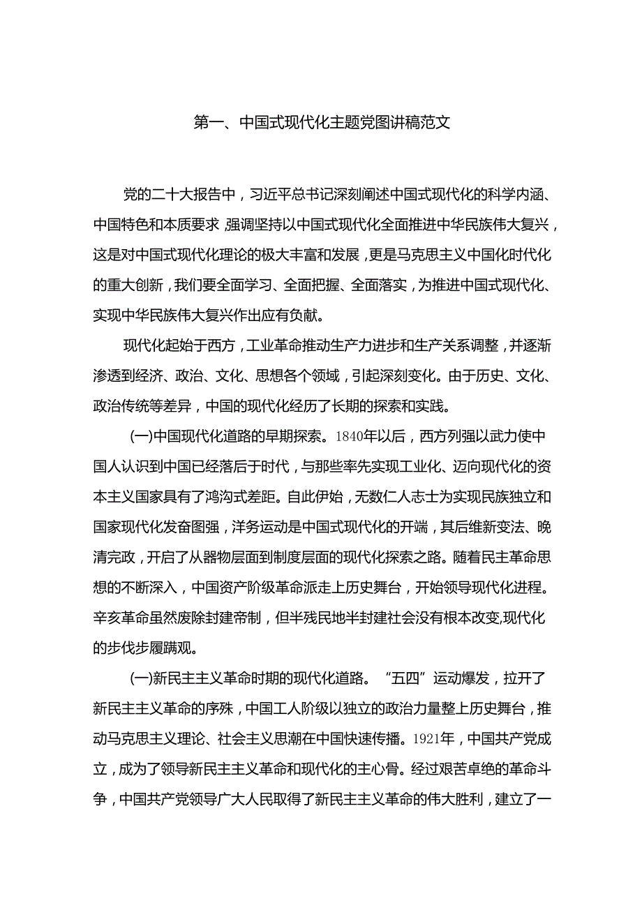 中国式现代化专题党课讲稿范文13篇供参考.docx_第2页