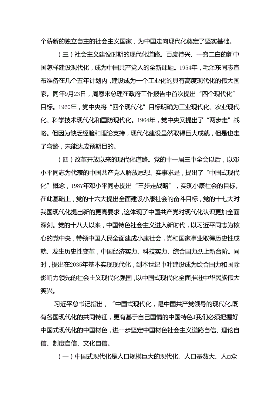 中国式现代化专题党课讲稿范文13篇供参考.docx_第3页