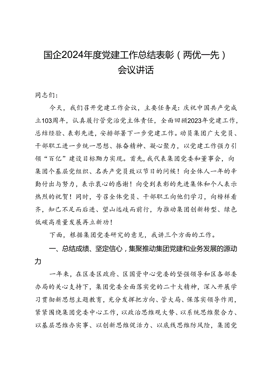 国企2024党建工作总结表彰（两优一先）会议讲话(1).docx_第1页
