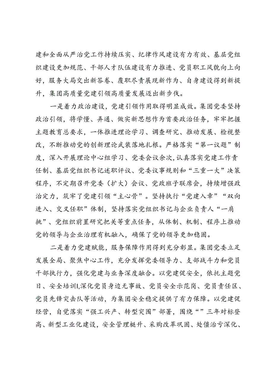 国企2024党建工作总结表彰（两优一先）会议讲话(1).docx_第2页