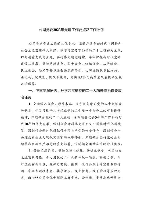 (六篇)公司党委2024年党建工作要点及工作计划范文.docx