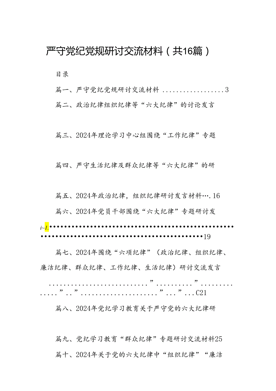 严守党纪党规研讨交流材料（共16篇）.docx_第1页