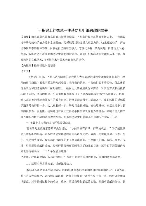 手指尖上的智慧浅谈幼儿折纸兴趣的培养 论文.docx