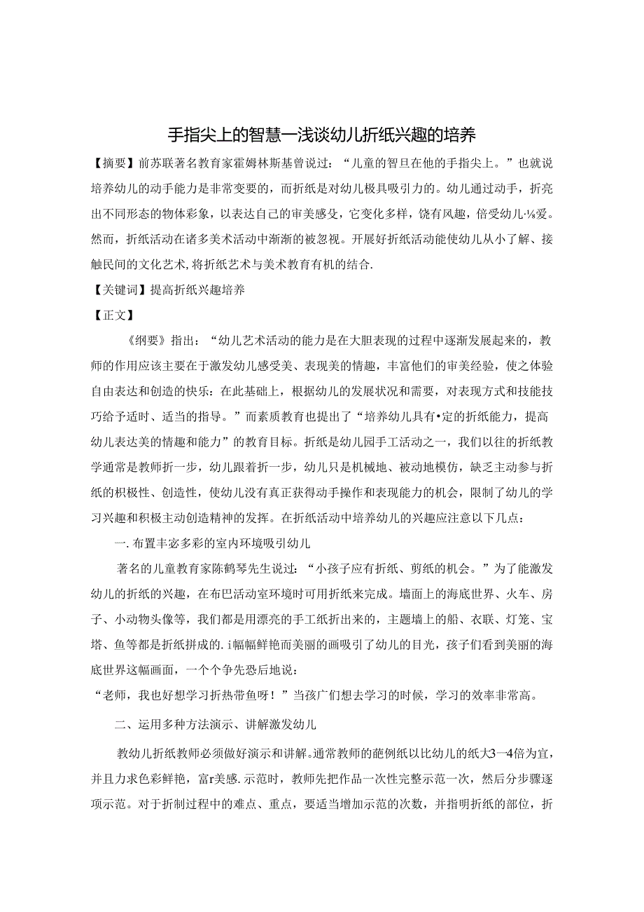 手指尖上的智慧浅谈幼儿折纸兴趣的培养 论文.docx_第1页