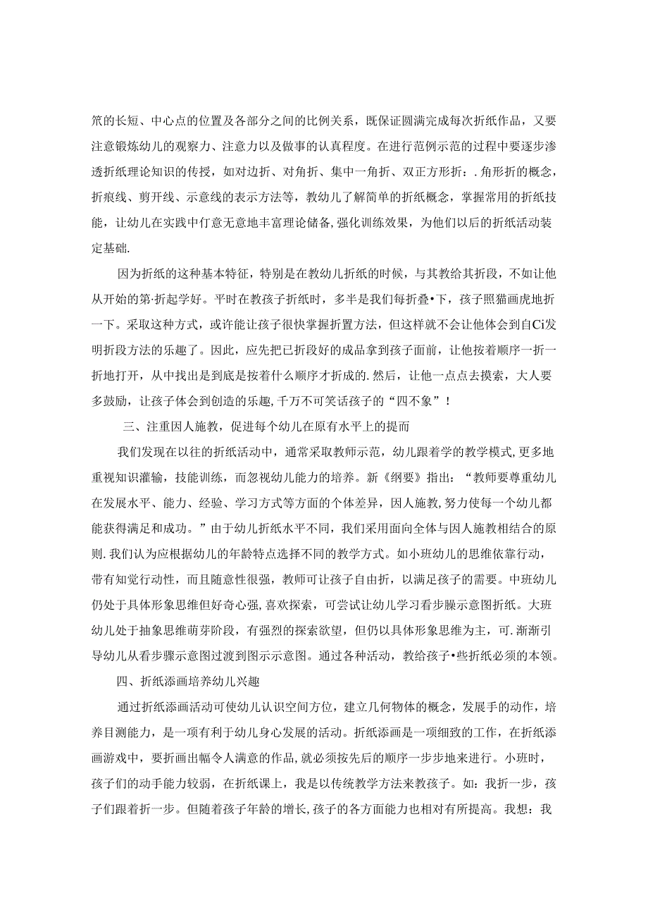 手指尖上的智慧浅谈幼儿折纸兴趣的培养 论文.docx_第2页