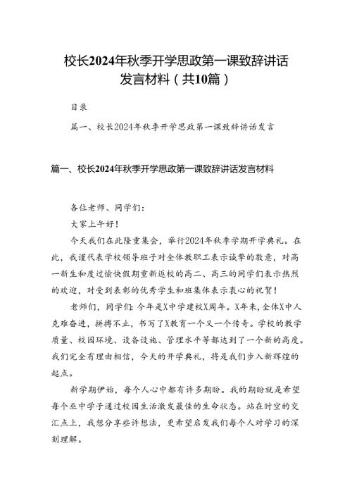 校长2024年季开学思政第一课致辞讲话发言材料(精选10篇).docx