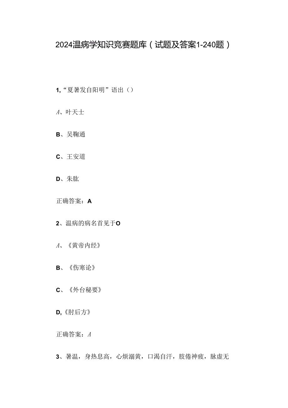2024温病学知识竞赛题库（试题及答案1240题）.docx_第1页