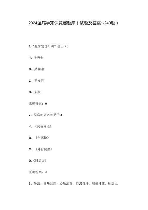 2024温病学知识竞赛题库（试题及答案1240题）.docx