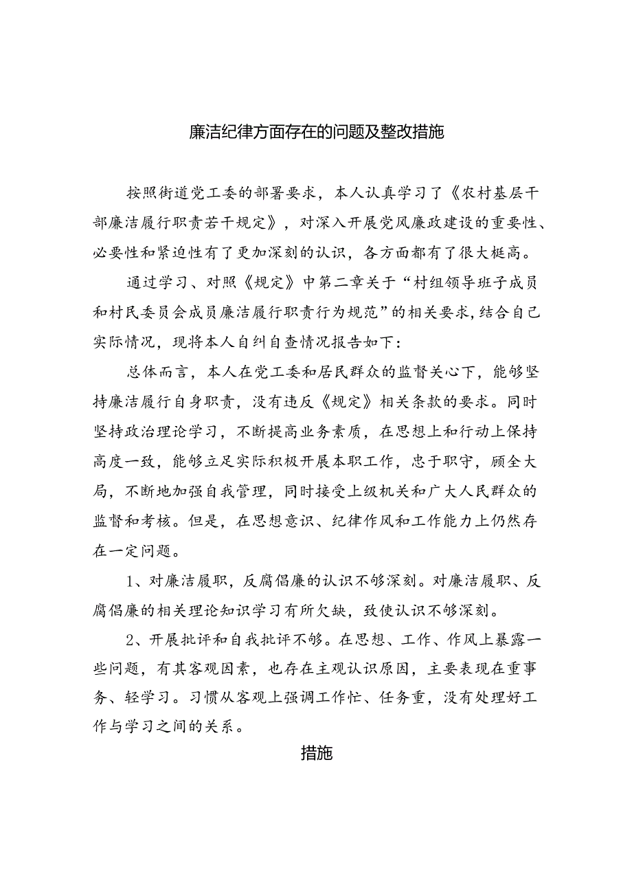 (11篇)廉洁纪律方面存在的问题及整改措施（精选）.docx_第1页