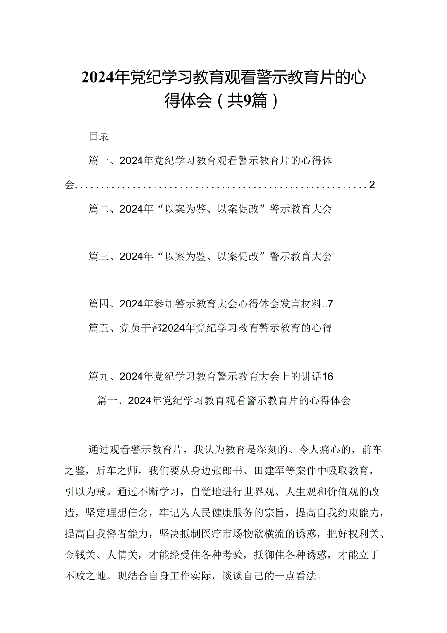 2024年党纪学习教育观看警示教育片的心得体会范文精选(9篇).docx_第1页