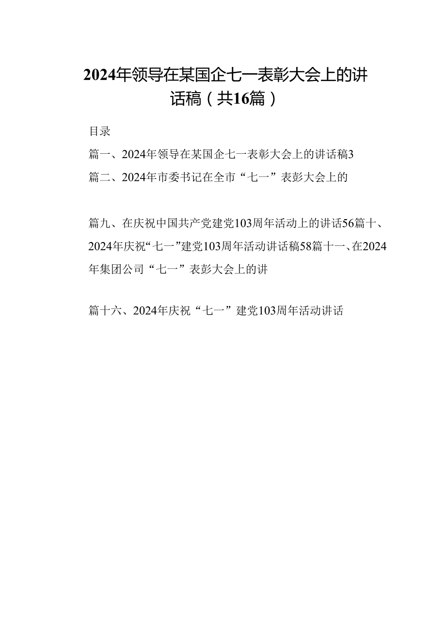 2024年领导在某国企七一表彰大会上的讲话稿16篇（精选）.docx_第1页