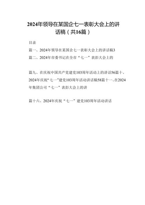 2024年领导在某国企七一表彰大会上的讲话稿16篇（精选）.docx