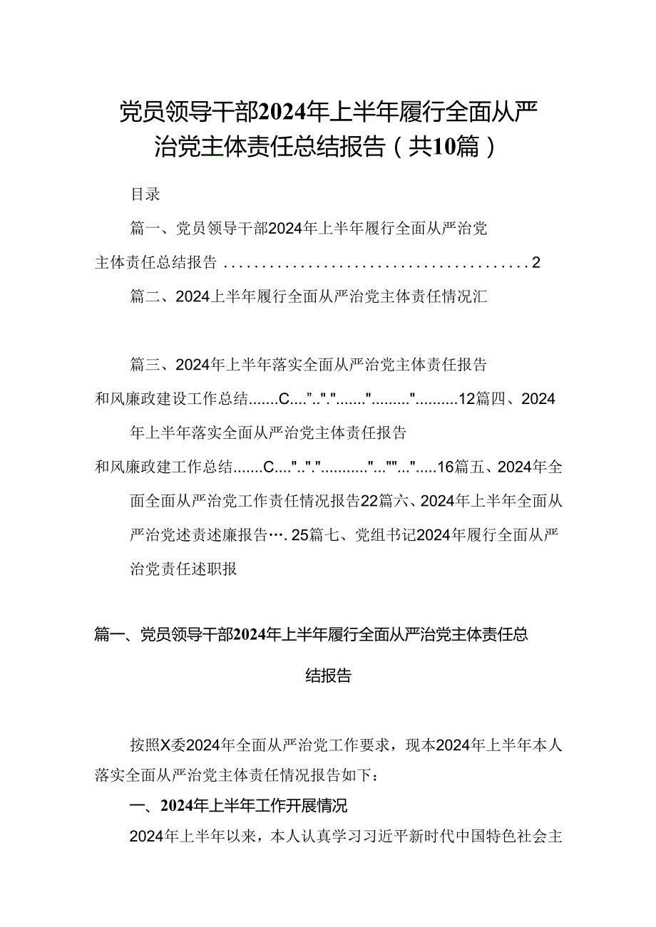党员领导干部2024年上半年履行全面从严治党主体责任总结报告10篇（精选版）.docx_第1页