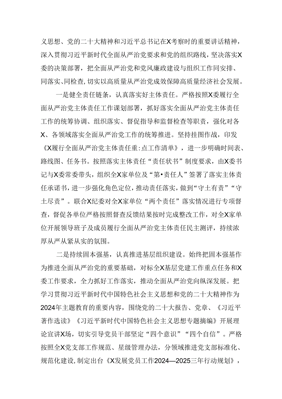 党员领导干部2024年上半年履行全面从严治党主体责任总结报告10篇（精选版）.docx_第2页