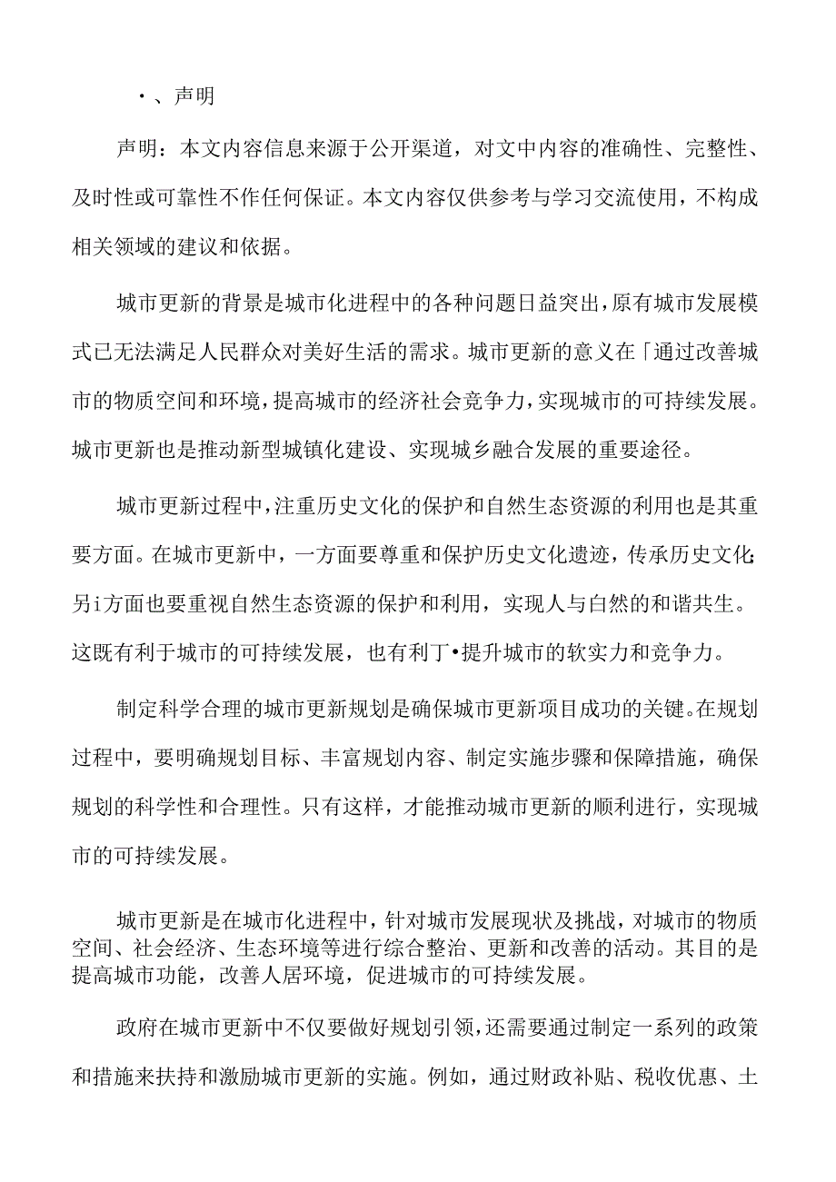 以人为本的城市更新内涵.docx_第2页