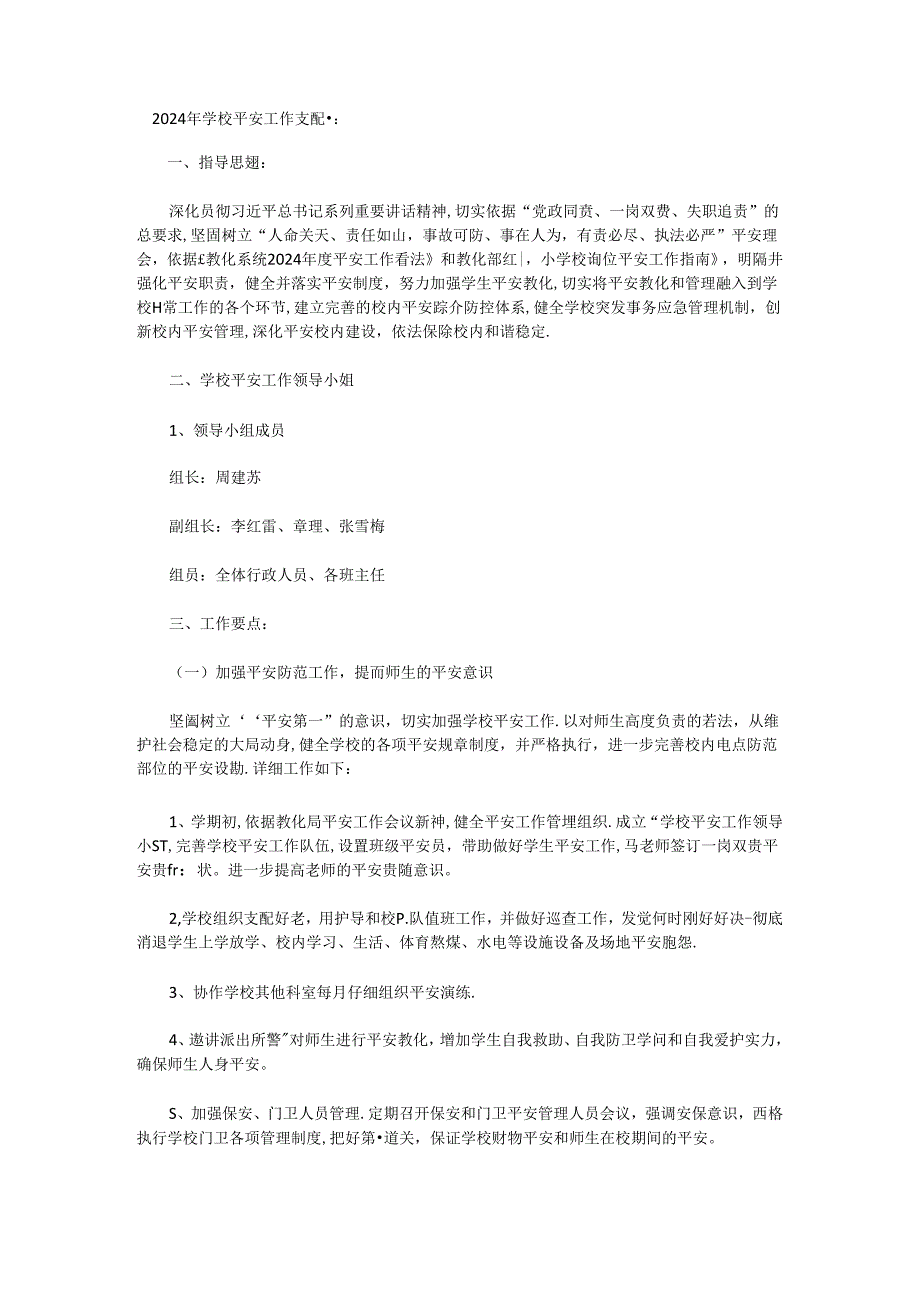 2024年学校安全工作计划一.docx_第1页